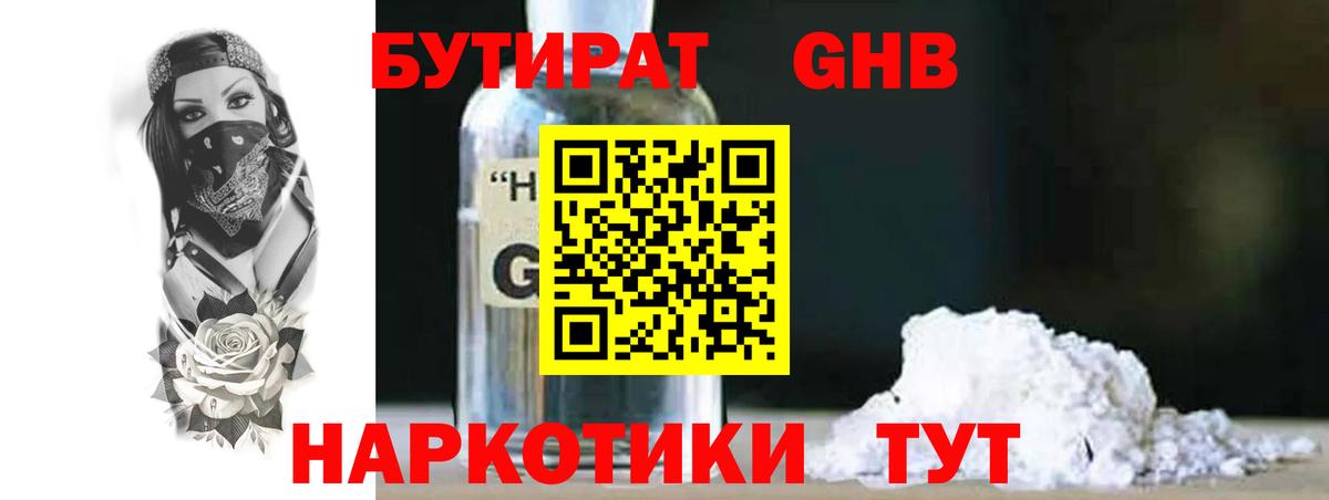 Вольск  БУТИРАТ  Вход с VPN  Бутират оксибутират 